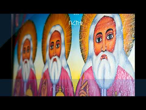 ተዋህዶ እናቴ ገጸ በረከቴ