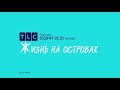 Жизнь на островах | TLC