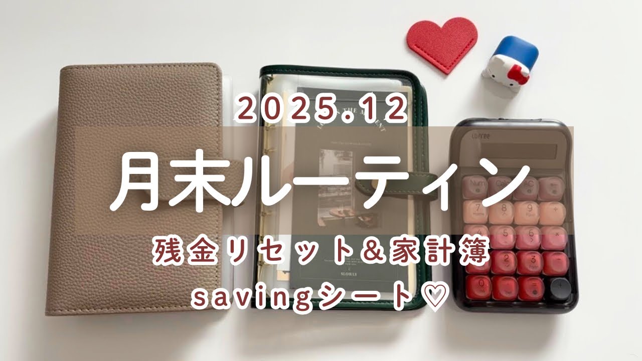 【月末ルーティン】12月残金リセット｜家計簿締め｜バインダー貯金｜給料日ルーティンの前に｜