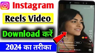 instagram reels download kaise kare | instagram reels video kaise download kare gallery me 2024