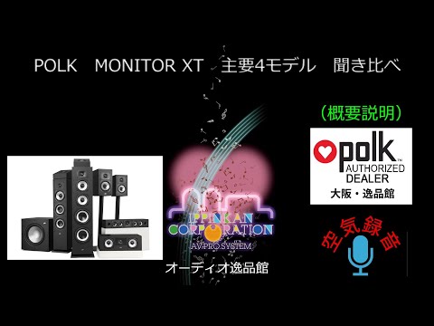 空気録音・POLK MXTシリーズ音質チェック（1） 概要説明 - YouTube