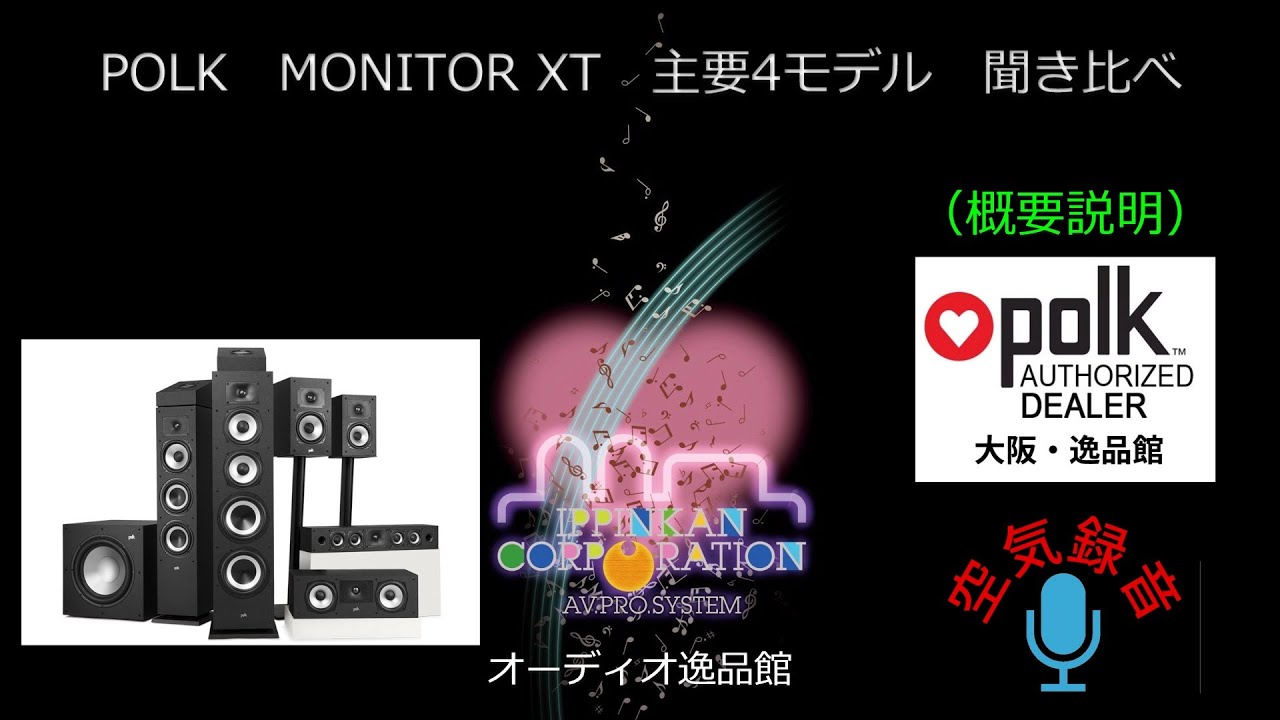 空気録音・POLK MXTシリーズ音質チェック（1） 概要説明 - YouTube