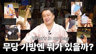 #왓츠인마이백  #무당 의 가방에는 !! 뭐가 있을까?!  ‍♂️ [태백별성 쪼꼬동자]
