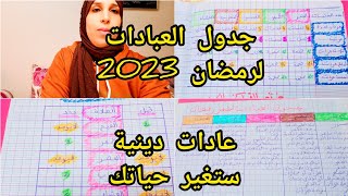 جدول العبادات اليومية استعدادا لشهر رمضان 2023🌜، روتين للعبادات اليومية بالاجتهاد دون تقصير💪