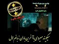 Kasra Zahedi Zabanam Lal کسرا زاهدی زبانم لال محشرررره این صدا 