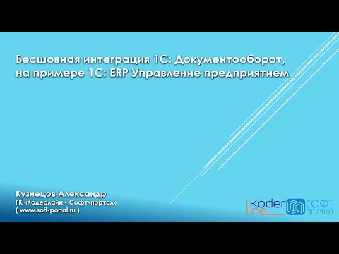 Бесшовная интеграция с 1С:Документооборот. Вебинар от 23.12.21