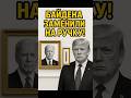 🔥 Истории нет — только ручка: Байден в Белом доме