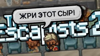 БЕСКОНЕЧНАЯ ТЮРЬМА В THE ESCAPISTS 2