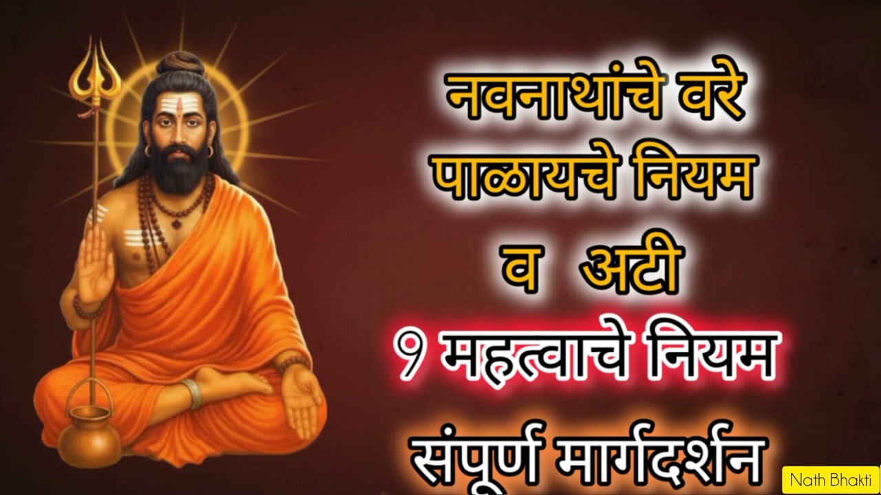 नवनाथांचे वरे पाळायचे नियम | नवनाथ मार्गदर्शन | नवनाथ #nathsampradaya #alakhniranjan 
