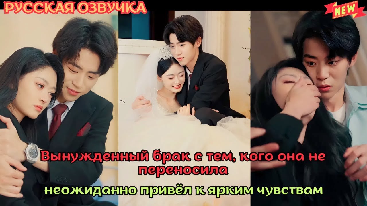 [дорама2025] Вынужденный брак с тем, кого она не переносила, неожиданно привёл к ярким чувствам