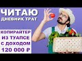 Как живет КОПИРАЙТЕР-веган в Туапсе с доходом 120 000 ₽ | Читаю дневники трат ТЖ