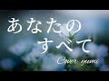 『あなたのすべて』1977年♪🌸