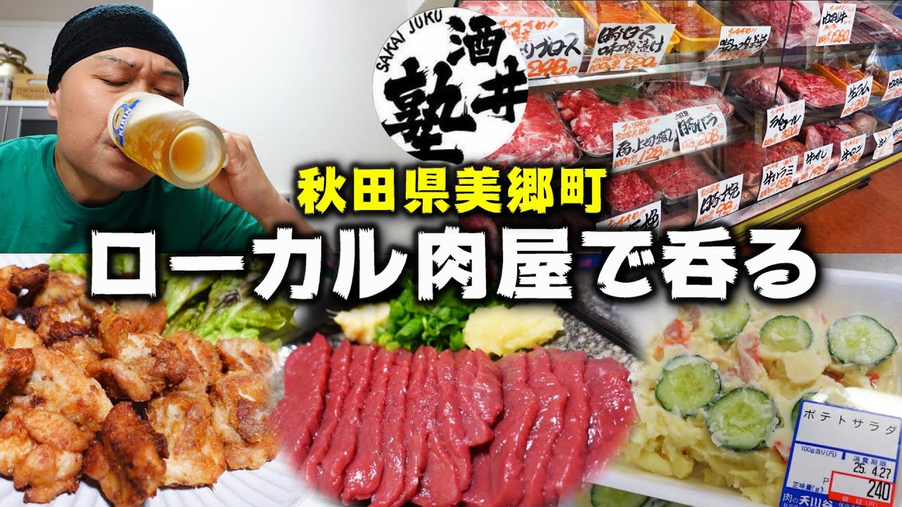 地元民しか知らない！？会津産本生馬刺しが買える天川谷精肉店！至高過ぎるアテで晩酌した結果無事泥酔【秋田県三郷町】