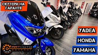 Нові СКУТЕРИ в ArtMoto Житомир🔥 HONDA, YAMAHA, YADEA, FORTE💨#hondapcx150#yamahanmax155#yadeat9