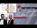 عمار ملکی : آمار گیری یا فالگیری !