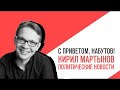 «Потапенко будит!», Кирилл Мартынов, Обсуждение актуальных политических событий