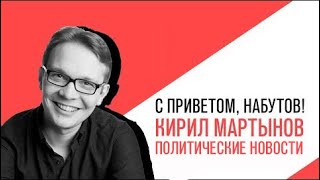 «Потапенко будит!», Кирилл Мартынов, Обсуждение актуальных политических событий