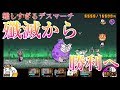【にゃんこ大戦争】低レベル簡単攻略!デスマーチ!絶亡者デブウ降臨