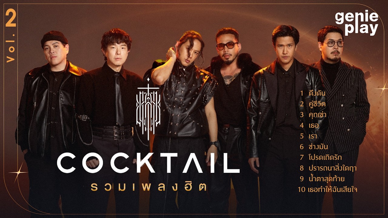 รวมเพลงฮิต COCKTAIL VOL.2 l ดึงดัน, คู่ชีวิต, คุกเข่า, ปรารถนาสิ่งใดฤา, ช่างมัน [Longplay]