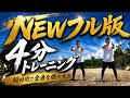 【NEW版】勇気100%4分トレーニング!