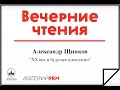 Александр Щипков «ХХ век и будущее идеологии»