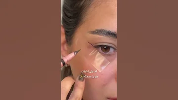 اسهل ايلاينر للعيون المبطنة مايا ثابت Trending Makeup مكياج 
