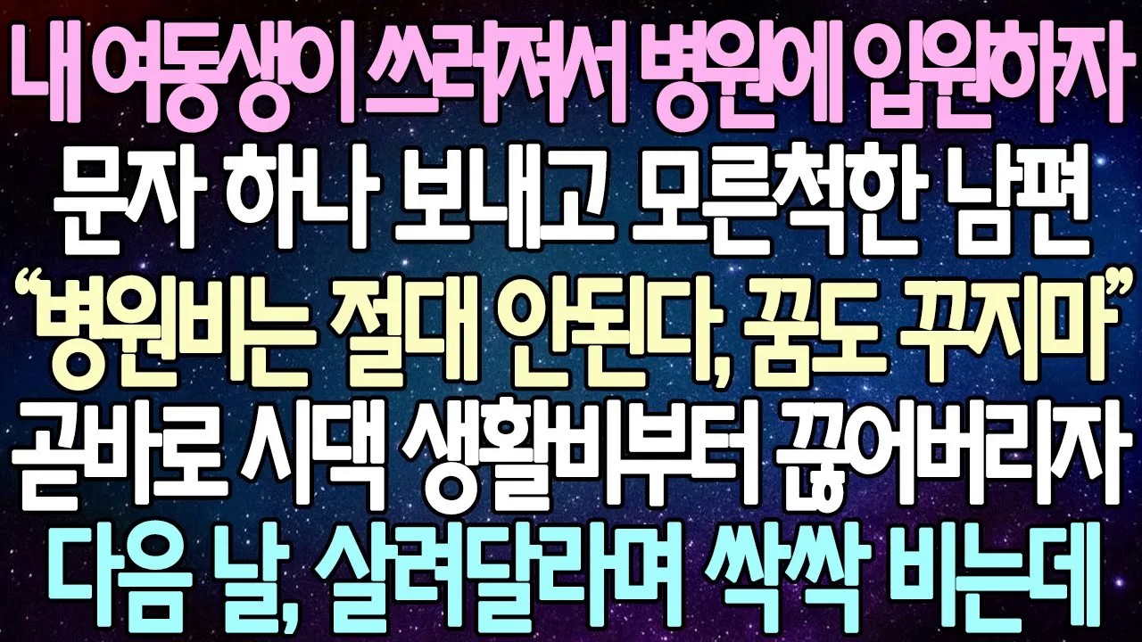 [반전 사연] 내 여동생이 쓰러져서 병원에 입원하자 문자 하나 보내고 모른척한 남편 곧바로 시댁 생활비부터 끊어버리자 다음 날, 살려달라며 싹싹 비는데 | 사이다사연/라디오드라마