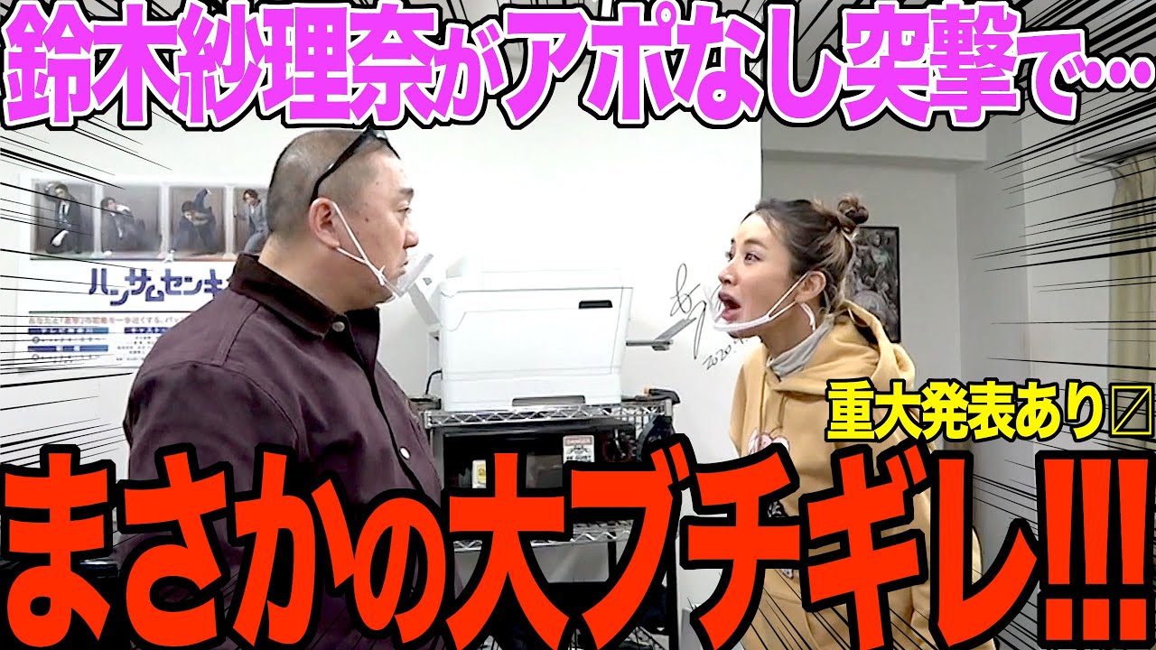 【凸された】鈴木紗理奈がいきなり来てブチギレたよ【衝撃発表あり】