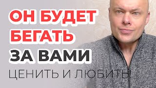 МУЖЧИНА НАЧНЕТ БЕГАТЬ ЗА ВАМИ!