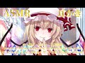 【ASMR】ヤンデレなフランはお兄ちゃんを癒やしたい…。(竹・囁き・耳かき・両耳同時)8:15まで会話【TouHou】【ZoomH5】【3Dio】Ear Cleaning