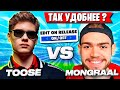 TOOSE ПРОТИВ MONGRAAL 1х1 ТЕСТИТ EDIT ON RELEASE В ФОРТНАЙТ! ТУЗ ПРОТИВ МОНГРААЛА В ПГ FORTNITE