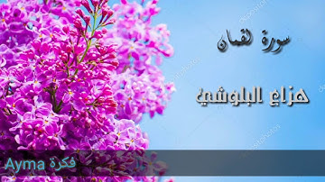 تلاوة عطرة للقارئ الشيخ هزاع البلوشي ..سورة لقمان