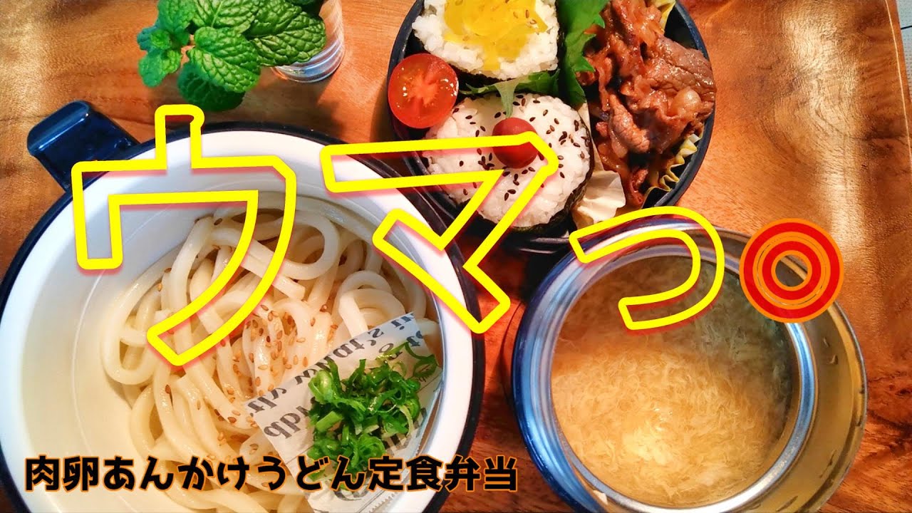 お弁当作り 極寒の中で食べる高校生息子弁当 染みる肉玉あんうどん 冬のお弁当作り スープジャー 保温弁当 Engsub Japanese Lunch Box Idea Youtube