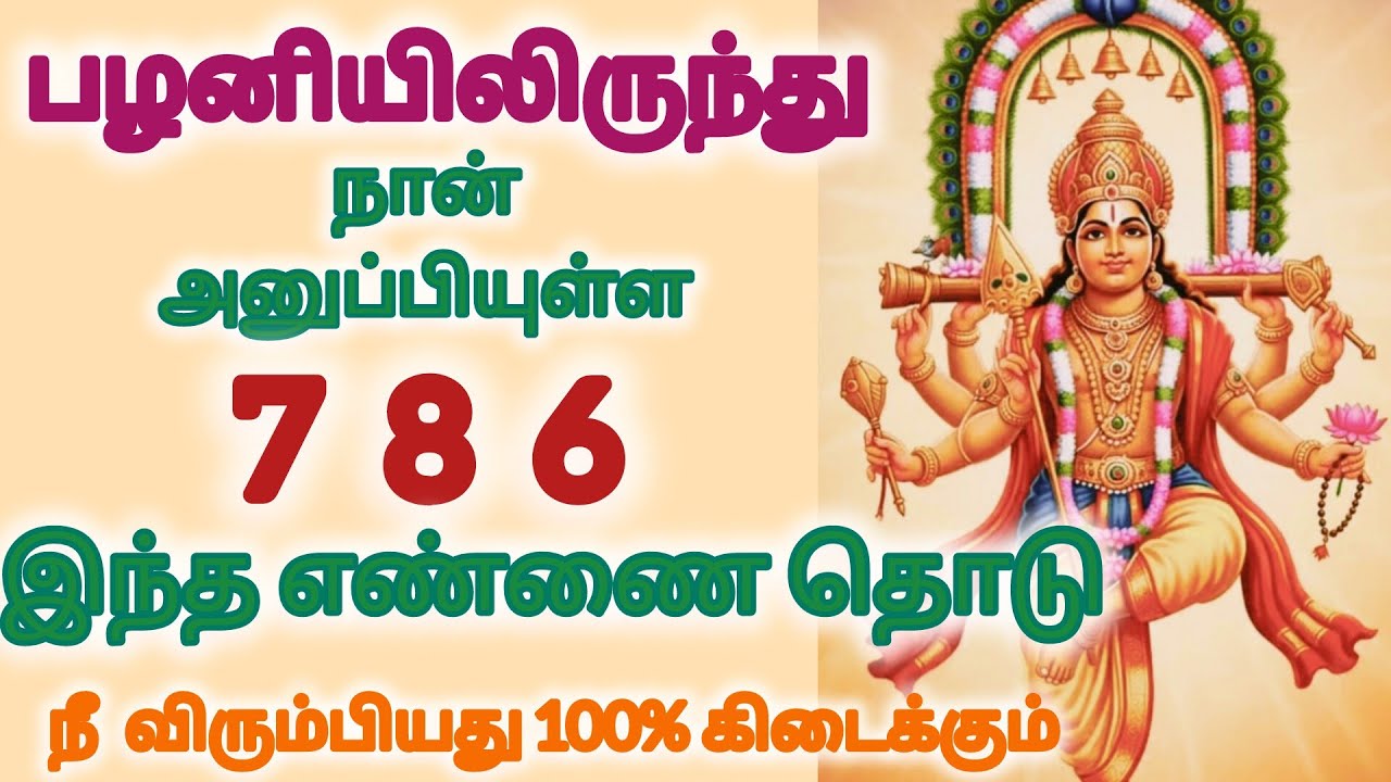 பழனியிலிருந்து நான் அனுப்பியுள்ள 786 இந்த எண்ணை தொடு நீ விரும்பியது 100% கிடைக்கும்