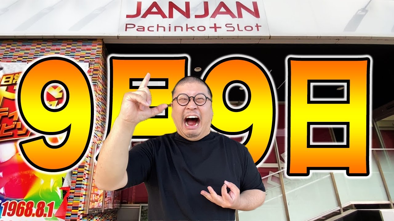 ９月９日朝イチリセットで万枚狙い[パチンコ・パチスロ]