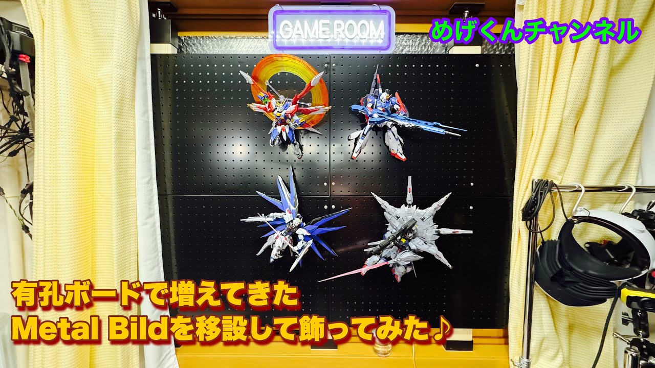 有孔ボードで増えてきたmetal buildを移設して飾る♪