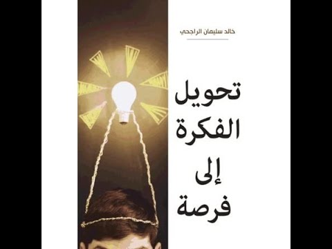 كتاب صوتي تحويل الفكرة الى فرصة
