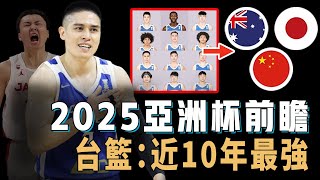 2025年男籃亞洲盃到底會有多激烈？將外線發揮到極致的日本隊，多名NBA球員缺席依然強大的澳洲隊，全新戰術體系的中國隊，台灣：近10年最強陣容【NBA球隊分析】