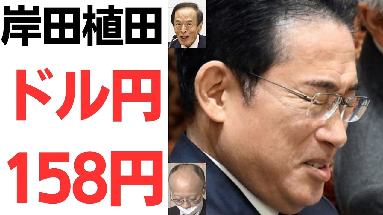 ドル円158円と日銀・財務省の為替対応を扱う動画のサムネイル