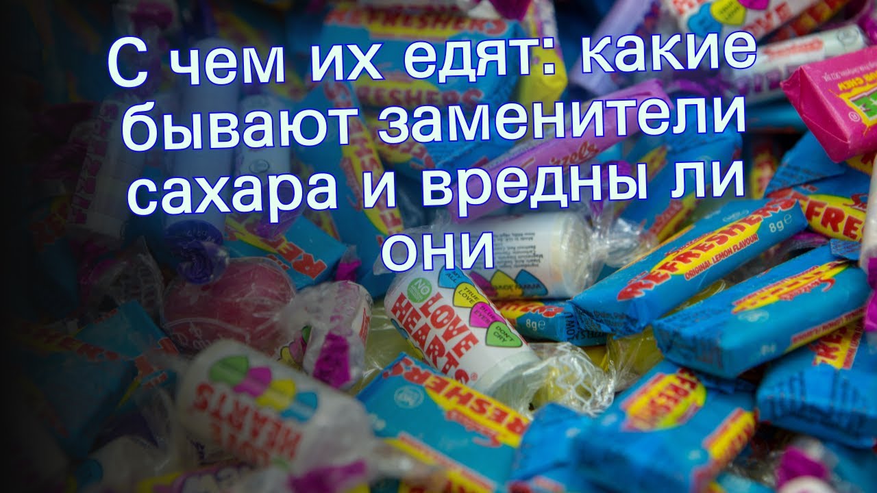 С чем их едят: какие бывают заменители сахара и вредны ли они