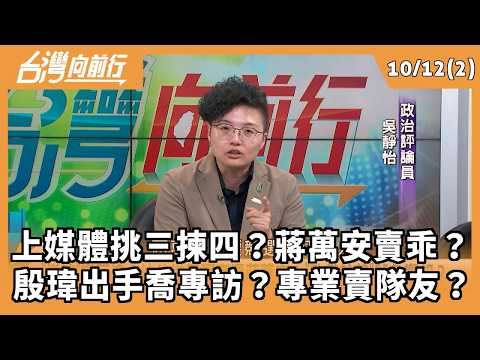 Cherry-picking media outlets? Is Chiang Wan-an playing nice? Did Yin Wei step in to rig an interv...