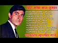 हिट ऑफ राज कुमार | राज कुमार के हिट गाने | Evergreen Superhit Songs | Bollywood Hit Songs