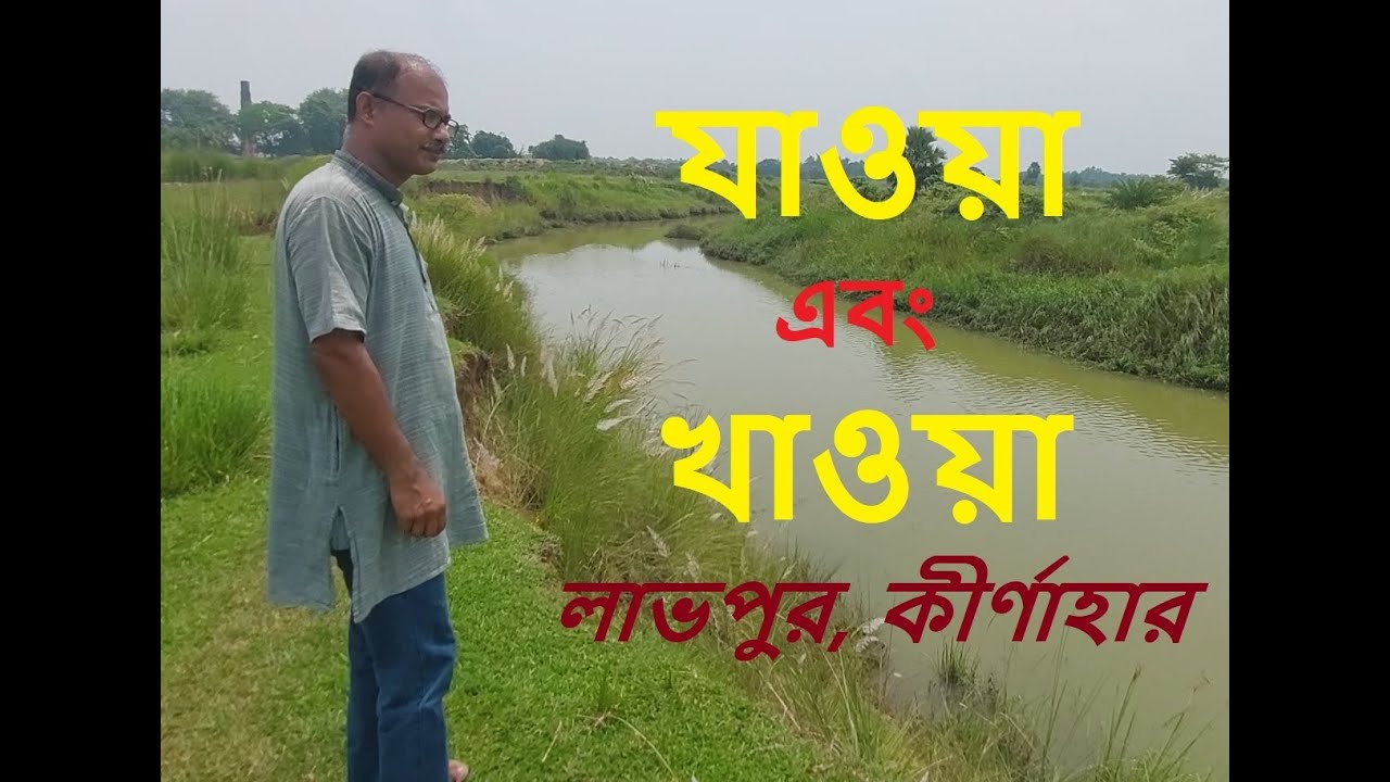 হাঁসুলী বাঁক ভ্রমণ, লাভপুর কীর্ণাহারে দাদুর মন্ডা খাওয়া। JAOA EBONG KHAOA। যাওয়া এবং খাওয়া।