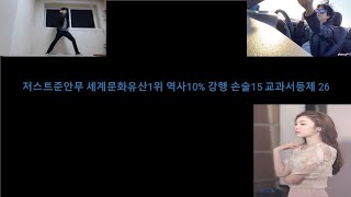 저스트준안무 세계문화유산1위 역사10% 강행 손술15 교과서등제 26