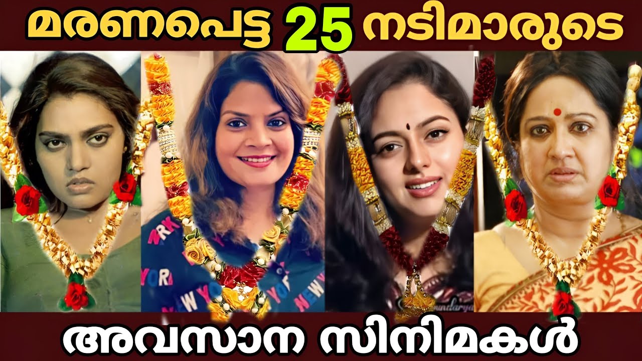 വിട പറഞ്ഞ 25 നടിമാരുടെ അവസാന സിനിമ | Last Movies of Malayalam Actresses | Single watch | compained