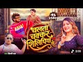 #video | चलता चक्कर शिलिपिया से |ShilpiRaj | Shrishti Uttarakhandi |NewBhojpuri Song 2026 #shilpi