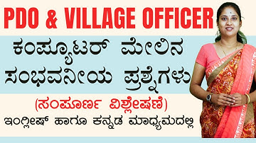 PDO & Village Accountant -2024 || Computer MCQ | 1000 ಪ್ರಶ್ನೆಗಳ ಸರಣಿ | IMP Questions |#vidyakashi