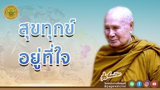 สุขทุกข์อยู่ที่ใจ | หลวงพ่อปัญญานันทภิกขุ | วัดชลประทานรังสฤษดิ์ พระอารามหลวง