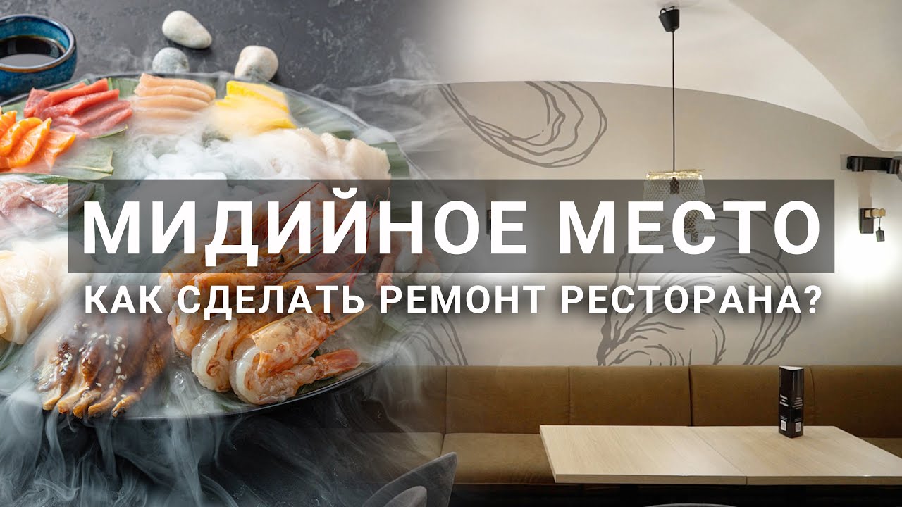 Мидийное место пушкинская ул 2. Ремонт ресторана. Мидийное место Питер. Кафе мидийное место в Питере. Мидийное место Рязань ресторан.