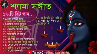16 টি হিট শ্যামা সঙ্গীত || High quality MP3 song||Bengali song ..Feel the song 🎵🎧🎵 Ma kali🙏🌺🙏..